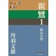 親鸞 1 叡山の巻（小学館） [電子書籍]