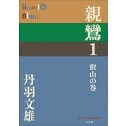 親鸞 1 叡山の巻（小学館） [電子書籍]