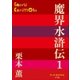 P＋D BOOKS 魔界水滸伝 1（小学館） [電子書籍]
