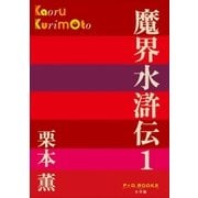 P＋D BOOKS 魔界水滸伝 1（小学館） [電子書籍]