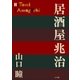 P+D BOOKS 居酒屋兆治（小学館） [電子書籍]