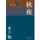 P+D BOOKS 秋夜（小学館） [電子書籍]