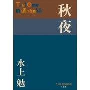 P+D BOOKS 秋夜（小学館） [電子書籍]
