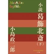 P+D BOOKS 小説 葛飾北斎 下巻（小学館） [電子書籍]