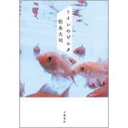 トイレのピエタ（文藝春秋） [電子書籍]