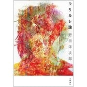 ラリルレ論（文藝春秋） [電子書籍]