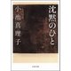 沈黙のひと（文藝春秋） [電子書籍]