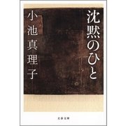 沈黙のひと（文藝春秋） [電子書籍]