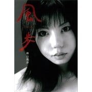 風歩（講談社） [電子書籍]
