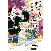 狐さんの恋活（講談社） [電子書籍]