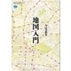 地図入門（講談社） [電子書籍]