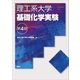 理工系大学基礎化学実験第4版（講談社） [電子書籍]
