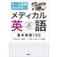 チーム医療のためのメディカル英語 基本表現100（講談社） [電子書籍]