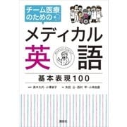 チーム医療のためのメディカル英語 基本表現100（講談社） [電子書籍]