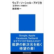ウェブ×ソーシャル×アメリカ 〈全球時代〉の構想力（講談社） [電子書籍]