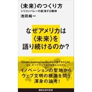 〈未来〉のつくり方 シリコンバレーの航海する精神（講談社） [電子書籍]