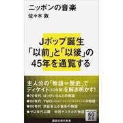 ニッポンの音楽（講談社） [電子書籍]