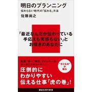 明日のプランニング 伝わらない時代の「伝わる」方法（講談社） [電子書籍]