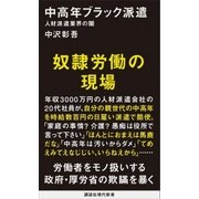 中高年ブラック派遣 人材派遣業界の闇（講談社） [電子書籍]