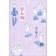 思春期（講談社） [電子書籍]