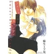 スイート ビター キャンディ（大洋図書） [電子書籍]