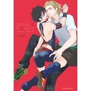 DOUBLE HOUND（ダリアコミックスe） [電子書籍]