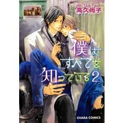 僕はすべてを知っている(2)（徳間書店） [電子書籍]