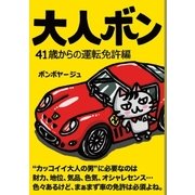 大人ボン 41歳からの運転免許編（主婦と生活社） [電子書籍]