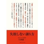 失敗しない謝り方（CEメディアハウス） [電子書籍]
