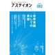 アステイオン82 【特集】世界言語としての英語（CEメディアハウス） [電子書籍]