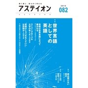 アステイオン82 【特集】世界言語としての英語（CEメディアハウス） [電子書籍]