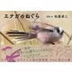 エナガのねぐら（東京書籍） [電子書籍]