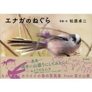 エナガのねぐら（東京書籍） [電子書籍]