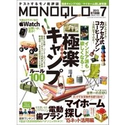 MONOQLO 2015年7月号（晋遊舎） [電子書籍]