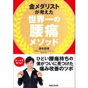 金メダリストが考えた 世界一の腰痛メソッド（マガジンハウス） [電子書籍]