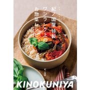 「紀ノ国屋」特製 ワンランク上のお惣菜レシピ（マガジンハウス） [電子書籍]