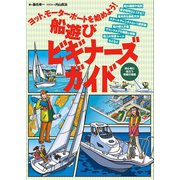 ヨット、モーターボートを始めよう！ 船遊びビギナーズガイド（舵社） [電子書籍]