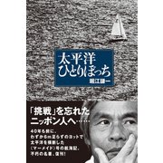 太平洋ひとりぼっち（舵社） [電子書籍]