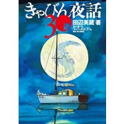 きゃびん夜話30選（舵社） [電子書籍]