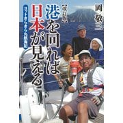 港を回れば日本が見える ヨットきらきら丸航海記（舵社） [電子書籍]