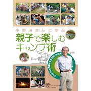 小野田さんに学ぶ 親子で楽しむキャンプ術（舵社） [電子書籍]