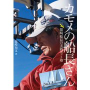 カモメの船長さん 能崎船長の実践ヨット塾（舵社） [電子書籍]