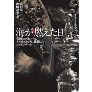 海が燃えた日 究極のヨットレース、アメリカズカップに挑戦したニッポンチーム（舵社） [電子書籍]