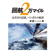 回航2万マイル 太平洋の記憶、ベンガルの軌跡（舵社） [電子書籍]