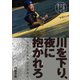 中高年よカヌーに乗ろう！ 川を下り、夜に抱かれろ（舵社） [電子書籍]