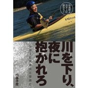 中高年よカヌーに乗ろう！ 川を下り、夜に抱かれろ（舵社） [電子書籍]