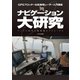 ナビゲーション大研究 GPSプロッター&航海用レーダー入門講座（舵社） [電子書籍]
