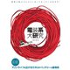 電装系大研究 電気に強いプレジャーボートオーナーになろう！（舵社） [電子書籍]