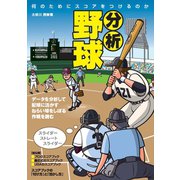 分析野球 何のためにスコアをつけるのか（舵社） [電子書籍]