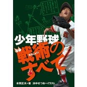 少年野球戦術のすべて（舵社） [電子書籍]